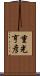 重光亨彦 Scroll