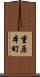 重原本町 Scroll