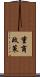 重商政策 Scroll