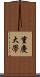 重慶大學 Scroll