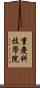 重慶科技學院 Scroll