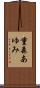 重森あゆみ Scroll