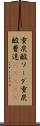 重炭酸ソーダ Scroll