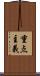 重点主義 Scroll