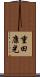 重田康光 Scroll