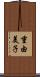 重由美子 Scroll