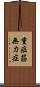 重症筋無力症 Scroll