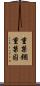 重禁錮 Scroll