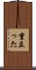重立った Scroll