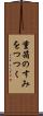 重箱のすみをつつく Scroll