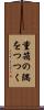 重箱の隅をつつく Scroll