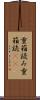 重箱読み Scroll