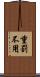 重罰不用 Scroll