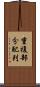 重複部分配列 Scroll