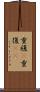 重複(P) Scroll