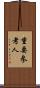 重要参考人 Scroll