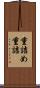 重詰め Scroll