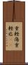 重軽傷 Scroll