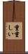 重重しい Scroll