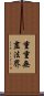 重重無盡法界 Scroll