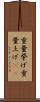 重量挙げ Scroll