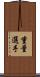 重量選手 Scroll
