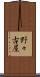 野々古屋 Scroll