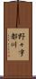 野々宇都川 Scroll