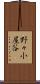 野々小屋谷 Scroll