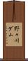 野々川ダム Scroll