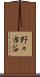 野々市谷 Scroll