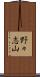 野々志山 Scroll