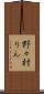 野々村りん Scroll