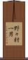 野々村一男 Scroll