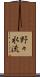 野々水流 Scroll