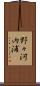 野々河内浦 Scroll