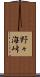 野々海峠 Scroll