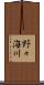 野々海川 Scroll