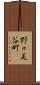 野々美谷町 Scroll
