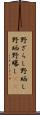 野ざらし Scroll