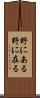 野にある Scroll