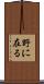 野に在る Scroll