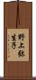 野上弥生子 Scroll