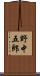 野中五郎 Scroll