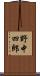 野中四郎 Scroll