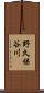 野久保谷川 Scroll