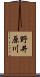 野井原川 Scroll