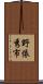 野依秀市 Scroll