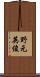 野元英俊 Scroll