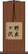 野出ヶ沢 Scroll